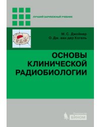 Основы клинической радиобиологии