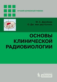 Обложка книги «Основы клинической радиобиологии» — Джойнер М.С., Когель О. Дж. ван дер, ISBN 9785996311491