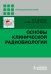 Обложка книги «Основы клинической радиобиологии» — Джойнер М.С., Когель О. Дж. ван дер, ISBN 9785996311491