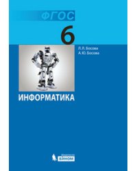 Информатика. 6 класс. Учебник. ФГОС