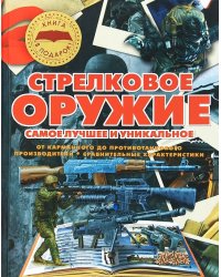 Стрелковое оружие. Самое лучшее и уникальное