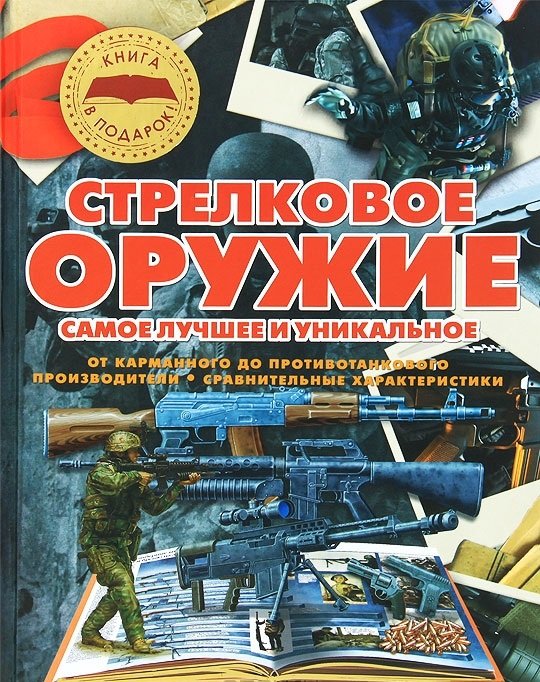 Стрелковое оружие. Самое лучшее и уникальное