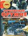 Стрелковое оружие. Самое лучшее и уникальное