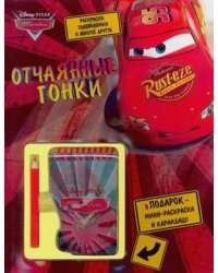 Отчаянные гонки. Развивающая книжка с блокнотом и карандашом
