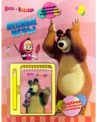Маша и Медведь. Лесные игры. Развивающая книжка с блокнотом и карандашом