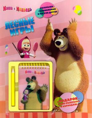 Маша и Медведь. Лесные игры. Развивающая книжка с блокнотом и карандашом