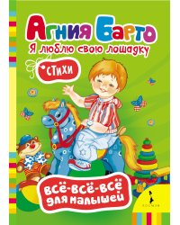 Я люблю свою лошадку. Стихи