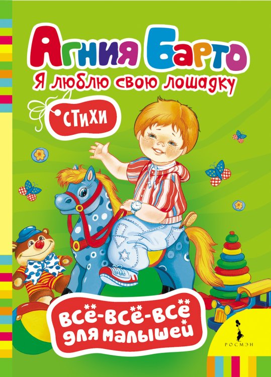 Обложка книги «Я люблю свою лошадку. Стихи» — Барто Агния Львовна, ISBN 9785353061236