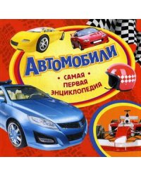 Автомобили