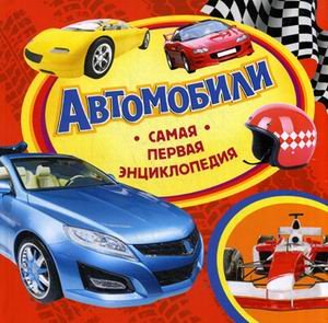 Автомобили
