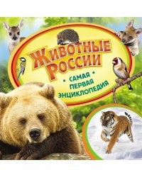 Животные России