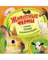 Животные фермы