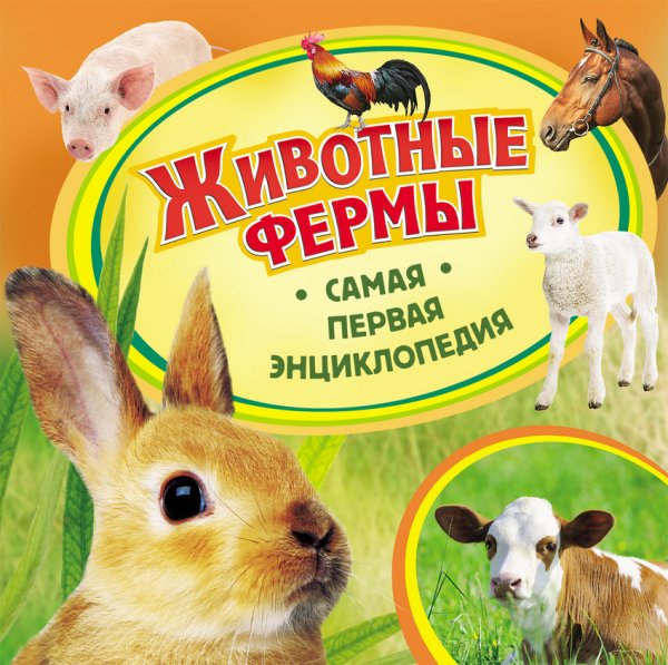Животные фермы