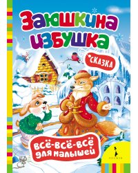 Заюшкина избушка. Сказка