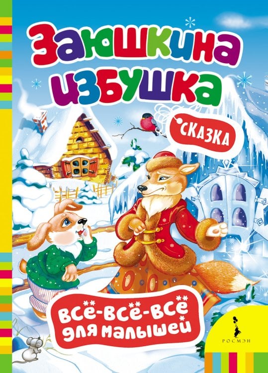 Обложка книги «Заюшкина избушка. Сказка» — Капица О., ISBN 9785353061274