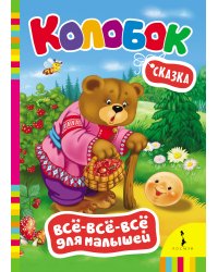 Сказка "Колобок"