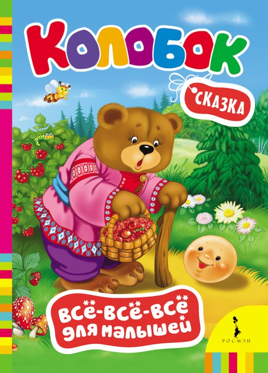 Обложка книги «Сказка "Колобок"» — Капица О., ISBN 9785353061212