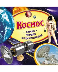 Космос