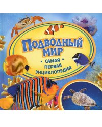 Подводный мир
