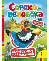 Сорока-белобока. Потешки