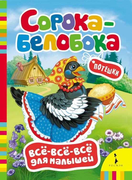 Обложка книги «Сорока-белобока. Потешки», ISBN 9785353061267