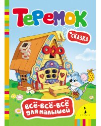 Теремок. Сказка