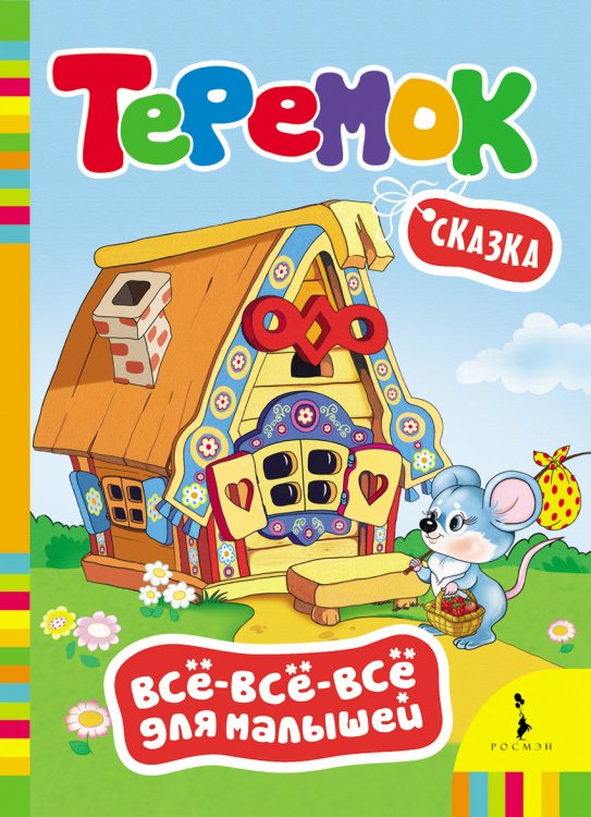 Обложка книги «Теремок. Сказка» — Капица О., ISBN 9785353061205