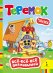 Обложка книги «Теремок. Сказка» — Капица О., ISBN 9785353061205