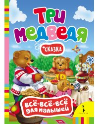 Сказка "Три медведя"