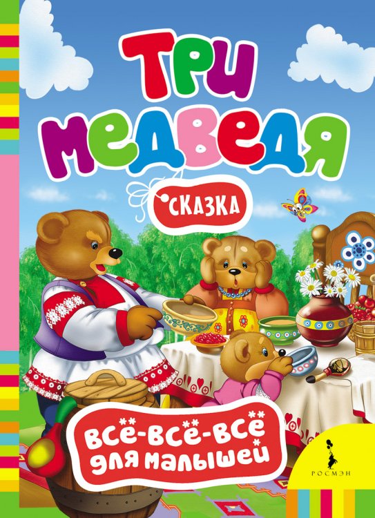 Обложка книги «Сказка "Три медведя"», ISBN 9785353061229