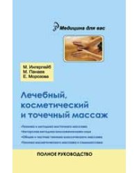 Лечебный, косметический и точечный массаж. Полное руководство