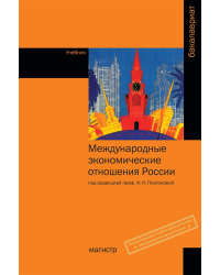 Международные экономические отношения России. Учебник