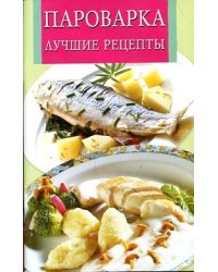 Пароварка. Лучшие рецепты