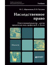 Наследственное право. Учебник для магистров. Гриф УМО