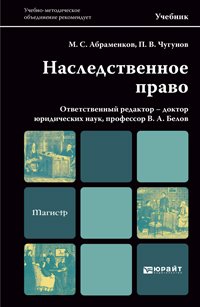 Наследственное право. Учебник для магистров. Гриф УМО