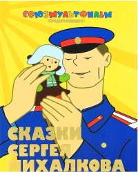 Сказки Сергея Михалкова