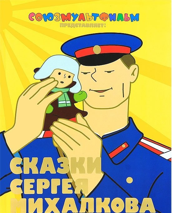 Сказки Сергея Михалкова