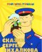 Сказки Сергея Михалкова