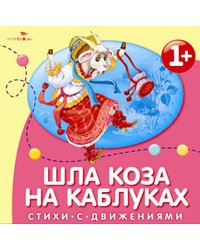 Шла коза на каблуках