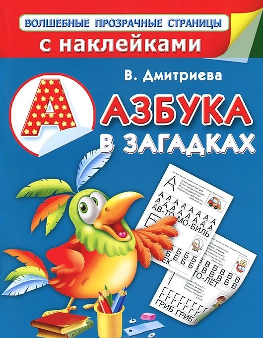 Азбука в загадках