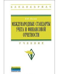 Международные стандарты учета и финансовой отчетности: Учебник