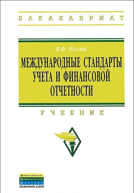 Международные стандарты учета и финансовой отчетности: Учебник