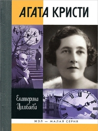 Жизнь замечательных людей. Малая серия Агата Кристи