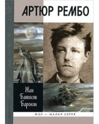 Артюр Рембо