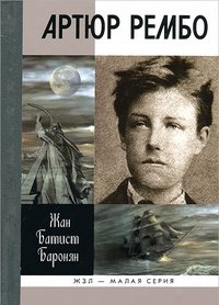 Артюр Рембо