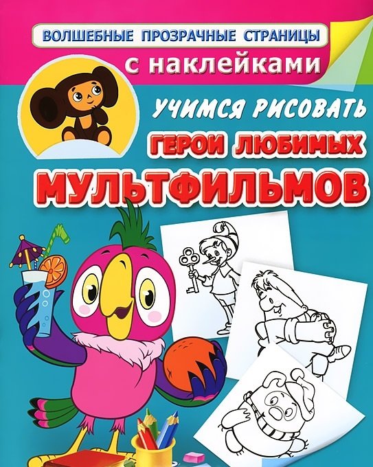 Обложка книги «Учимся рисовать. Герои любимых мультфильмов» — Гайдель Е., ISBN 9785271461651