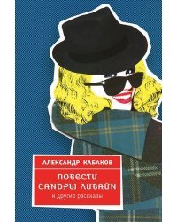 Повести Сандры Ливайн и другие рассказы