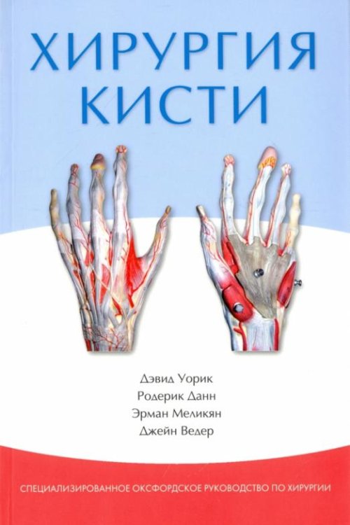 Обложка книги «Хирургия кисти» — Уорик Дэвид, Данн Родерик, Меликян Эрман, Ведер Джейн, ISBN 9785918390207