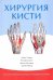 Обложка книги «Хирургия кисти» — Уорик Дэвид, Данн Родерик, Меликян Эрман, Ведер Джейн, ISBN 9785918390207