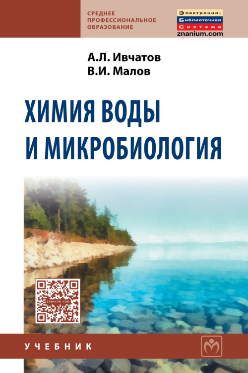 Химия воды и микробиология: Учебник